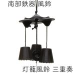 風鈴(灯籠風鈴) 南部鉄器 及源 三重奏 日本製 ギフト 贈り物