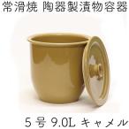日本製 漬物容器 常滑焼 かめ 蓋付 5号 9.0L キャメル (陶器製)