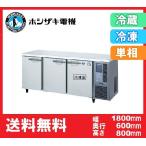 送料無料 新品 ホシザキ コールドテーブル1冷凍2冷蔵 RFT-180SNF-R
