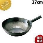山田工業所 鉄打出片手中華鍋 1.6mm 27cm 片手打ち出し中華なべ