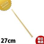 竹菜箸 27cm（km）