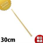 竹菜箸 30cm（km）