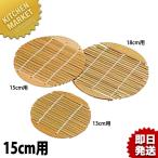 杉 中華セイロ用竹スダレ 15cm用（km）