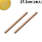 ギョウザ麺棒 2本入 全長275mm (N)(km)