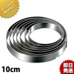 18-0ステンレス 目玉リング 10cm（km）