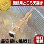 業務用ところ天突ところてん突きとこ...