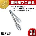 万能トング用板バネ (N)（km）