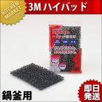 3M ハイパッド 鍋釜用（km）