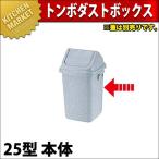 トンボ ダストボックス 25型 本体（フタ別売り）（km）