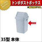 トンボ ダストボックス 35型 本体（フタ別売り）（km）