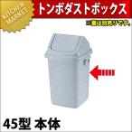 トンボ ダストボックス 45型 本体（フタ別売り）（km）