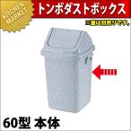 トンボ ダストボックス 60型 本体（フタ別売り）（km）