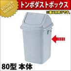 トンボ ダストボックス 80型 本体（フタ別売り）（km）