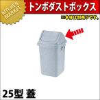 トンボ ダストボックス 25型 蓋（本体別売り）（km）