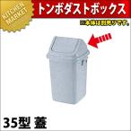 トンボ ダストボックス 35型 蓋（本体別売り）（km）
