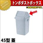 トンボ ダストボックス 45型 蓋（本体別売り）（km）
