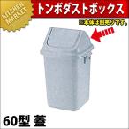 トンボ ダストボックス 60型 蓋（本体別売り）（km）