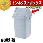 トンボ ダストボックス 80型 蓋（本体別売り）（km）