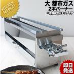18-0ステンレス 焼き鳥コンロ ガス用 2本バーナー 大 都市ガス(km)