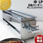 18-0ステンレス 焼き鳥コンロ ガス用 2本バーナー 中 プロパンガス(km)