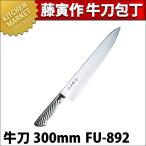 藤寅作 牛刀 300mm FU-892 DPコバルト合金鋼割込 共柄(km)