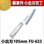 藤寅作 小出刃 出刃包丁 10.5cm 105mm FU-633 DPコバルト合金鋼割込 共柄（km）