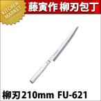 藤寅作 柳刃 FU-621 21cm 210mm SDモリブデンバナジウム鋼(km)