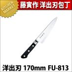 藤寅作 洋出刃 170mm FU-813 DPコバルト合金鋼割込 (口金付)