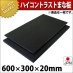 ショッピングまな板 黒まな板 ハイコントラストまな板 K3 20mm 600×300×20mm （運賃別途）（1000_c）（km）