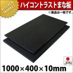 ショッピングまな板 黒まな板 ハイコントラストまな板 K10B 10mm 1000×400×10mm （運賃別途）（1000_c）（km）