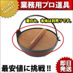 アルミ黒塗り田舎鍋用蓋のみ 15cm（km）