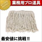 テラモト CL-366-218-0ステンレス モップ替糸 T-40 24cm 205mm (N)（km）