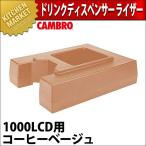 キャンブロ ドリンクディスペンサー ライザー R1000LCD コーヒーベージュ（km）