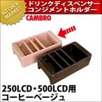 キャンブロ ドリンクディスペンサー コンジメントホルダー LCDCH コーヒーベージュ（km）