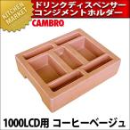 キャンブロ ドリンクディスペンサー コンジメントホルダー LCDCH10 コーヒーベージュ（km）