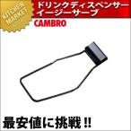 キャンブロ ドリンクディスペンサー イージーサーブ LCDES（km）