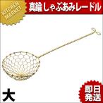 真鍮 しゃぶあみレードル 大（km）