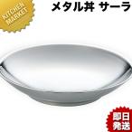 送料無料 保温 保冷 燕三条 メタル丼 大皿 ラーメン丼 中華