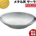 送料無料 保温 保冷 燕三条 メタル丼 大皿 ラーメン丼 中華