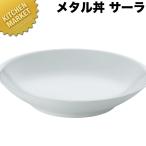 送料無料 保温 保冷 燕三条 メタル丼 大皿 ラーメン丼 中華