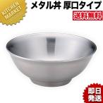 送料無料 究極のラーメン丼 保温 保冷 ラーメン丼 ラーメン鉢