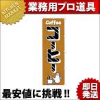 のぼり コーヒー K030（km）