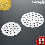 ステンレス セイロ専用目皿 14cm用（km）