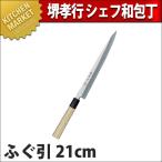 ふぐ引包丁 堺孝行 シェフ 和包丁 21cm No.04012 (N)(km)