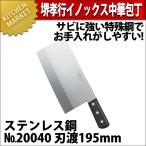 堺孝行 イノックス中華包丁ステンレス鋼No.20040 (N)