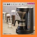 あすつく ハリオ コーヒーメーカー 透明ブラック HARIO V60珈琲王 EVCM-5TB EVCM5TB ゴルフコンペ景品 ポイント支払OK