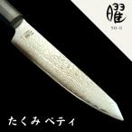 ヤクセル　曜　たくみ　ペティナイフ　切付