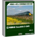 カトー カトー 英国鉄道Class800/3 GWR 9両セット 10-1672 模型
