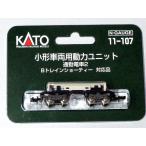 KATO 11-107「小型車両用動力ユニット/通勤電車2」（Bトレ対応品） カトー KATO 小型車両用 動力ユニット 通勤電車2（Bトレインショー
