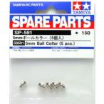 送料無料 タミヤ SP.591 5mmボールカラー（5個入）#50591
